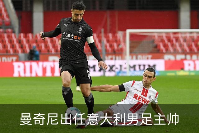 曼奇尼出任意大利男足主帅